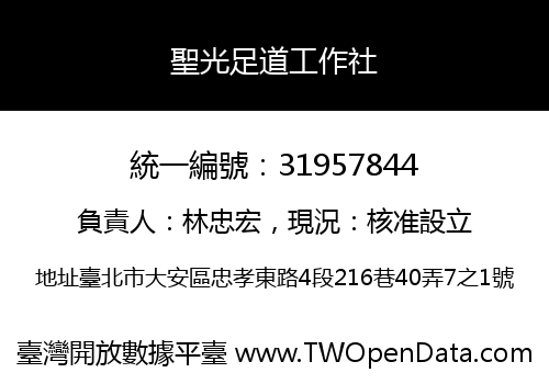 聖光足道工作社