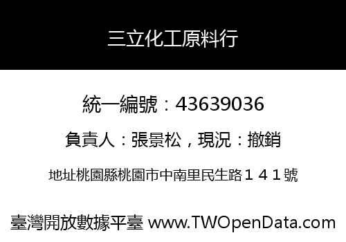 三立化工原料行