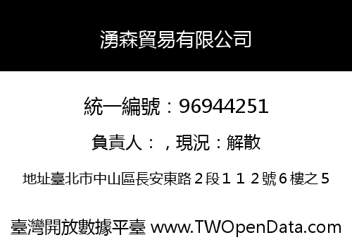 湧森貿易有限公司