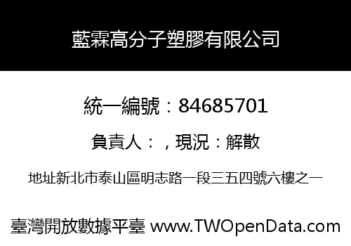 藍霖高分子塑膠有限公司