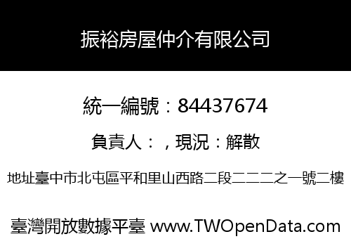 振裕房屋仲介有限公司