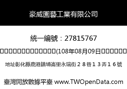 豪威園藝工業有限公司