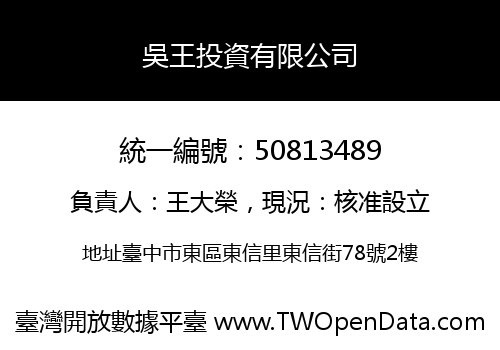 吳王投資有限公司