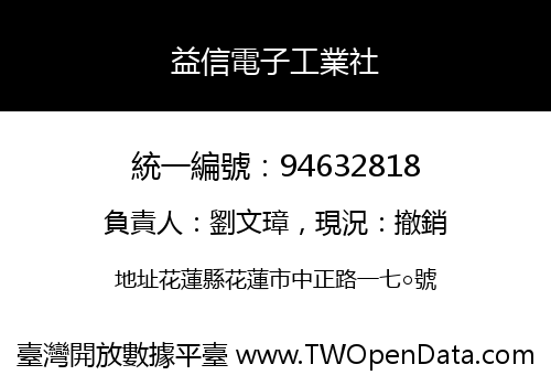 益信電子工業社