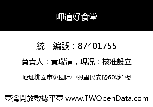 呷這好食堂