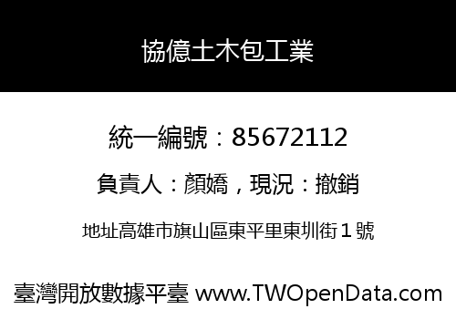 協億土木包工業