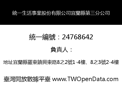 統一生活事業股份有限公司宜蘭縣第三分公司