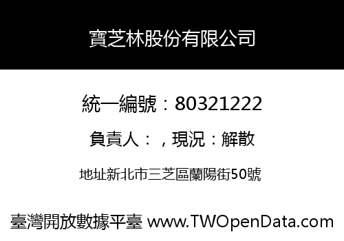 寶芝林股份有限公司