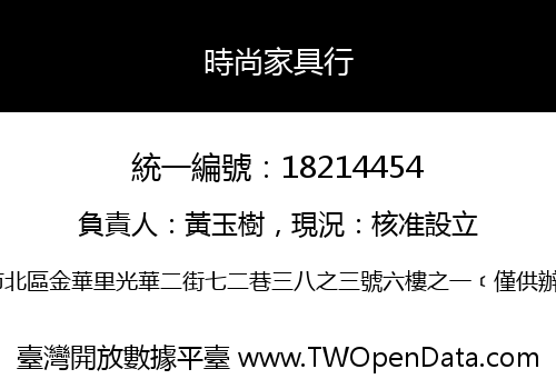 時尚家具行