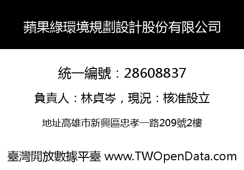 蘋果綠環境規劃設計股份有限公司