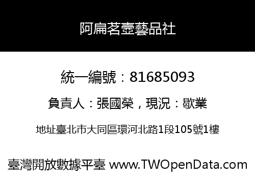 阿扁茗壼藝品社