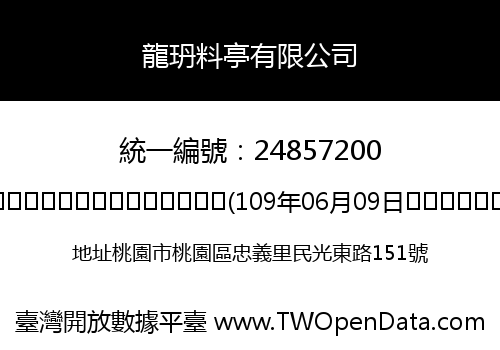 龍玬料亭有限公司
