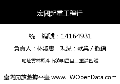 宏國起重工程行