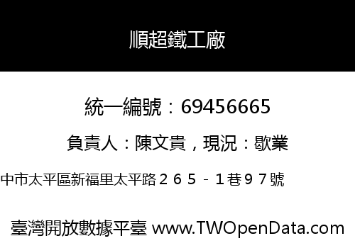 順超鐵工廠