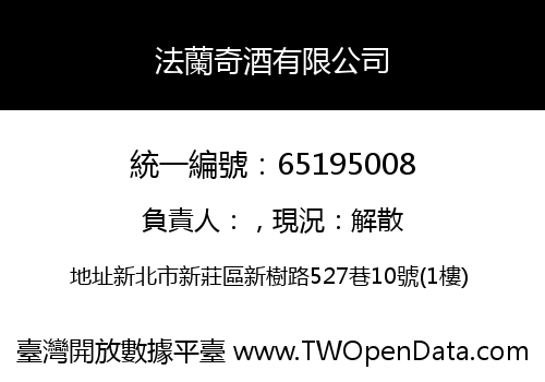 法蘭奇酒有限公司