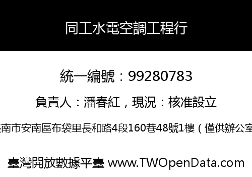 同工水電空調工程行