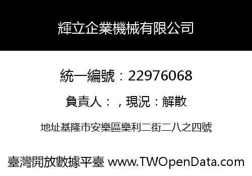 輝立企業機械有限公司