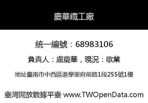 慶華鐵工廠