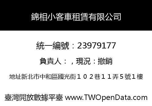 錦相小客車租賃有限公司