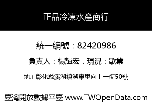 正品冷凍水產商行