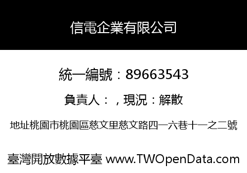 信電企業有限公司
