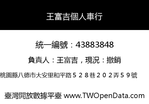 王富吉個人車行