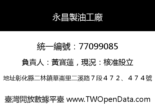 永昌製油工廠