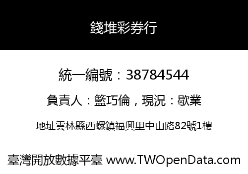 錢堆彩券行