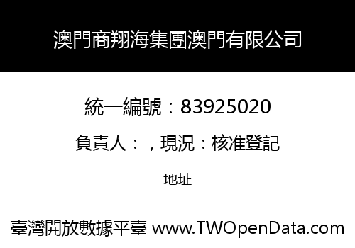 澳門商翔海集團澳門有限公司