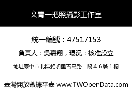 文青一把照攝影工作室