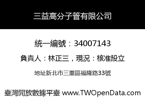 三益高分子管有限公司