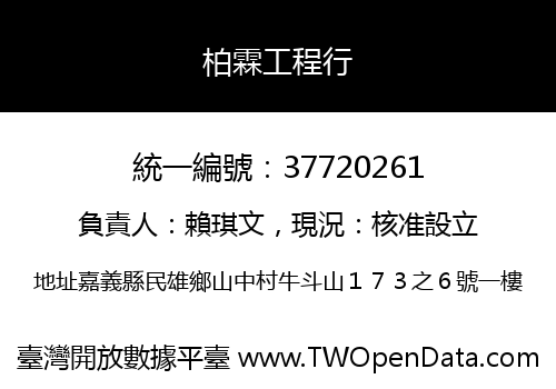 柏霖工程行