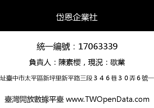 岱恩企業社