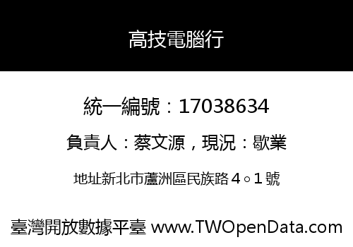 高技電腦行