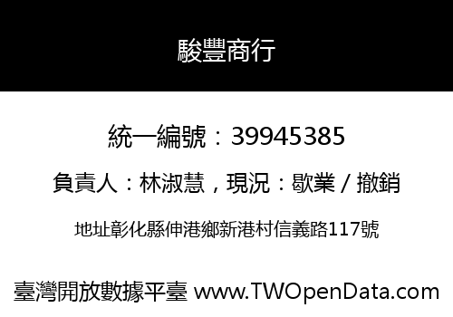 駿豐商行
