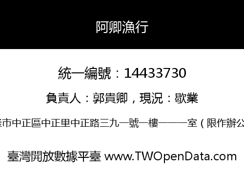 阿卿漁行