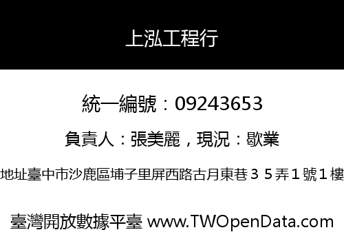 上泓工程行
