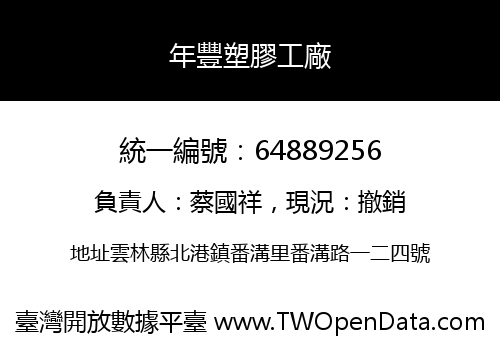 年豐塑膠工廠