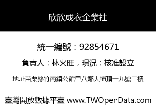 欣欣成衣企業社