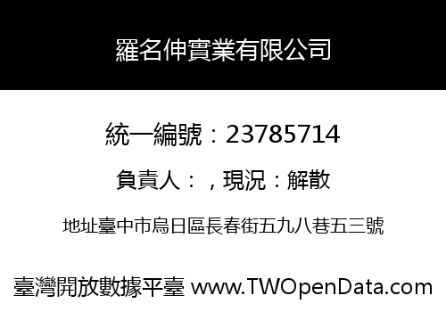 羅名伸實業有限公司