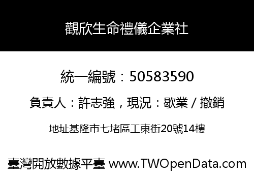 觀欣生命禮儀企業社