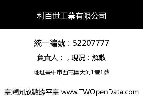 利百世工業有限公司