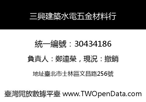 三興建築水電五金材料行
