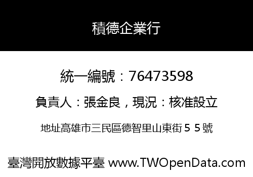 積德企業行