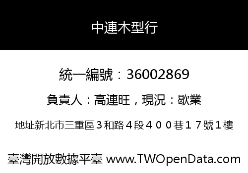 中連木型行