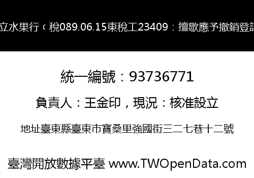 吉立水果行﹝稅089.06.15東稅工23409：擅歇應予撤銷登記﹞
