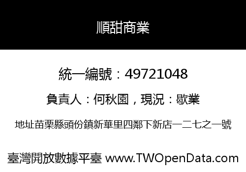 順甜商業