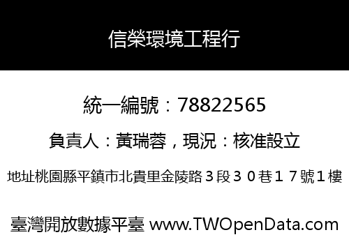 信榮環境工程行