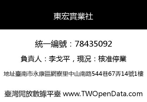 東宏實業社