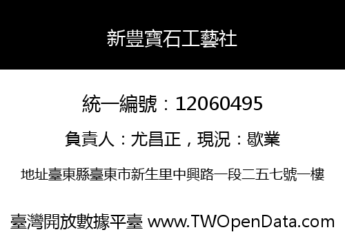 新豊寶石工藝社